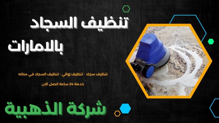 تنظيف زوالي تنظيف سجاد بالامارات