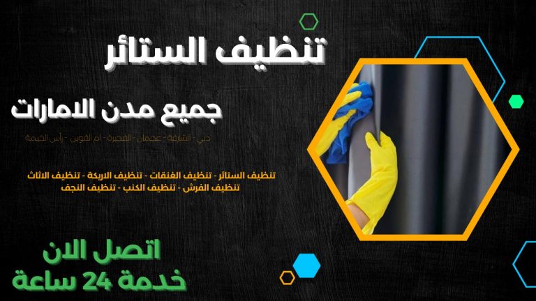 تنظيف الستائر